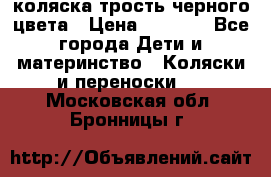 коляска трость черного цвета › Цена ­ 3 500 - Все города Дети и материнство » Коляски и переноски   . Московская обл.,Бронницы г.